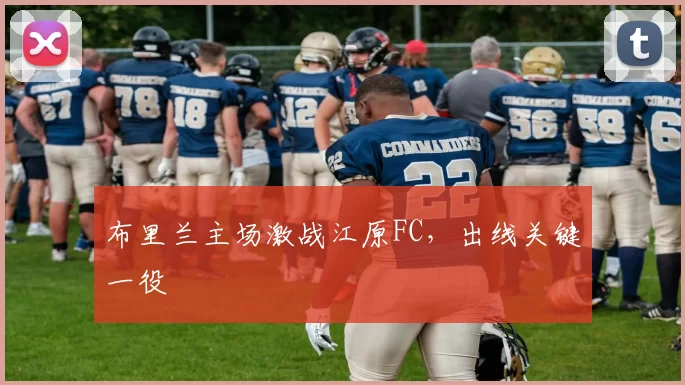 布里兰主场激战江原FC，出线关键一役