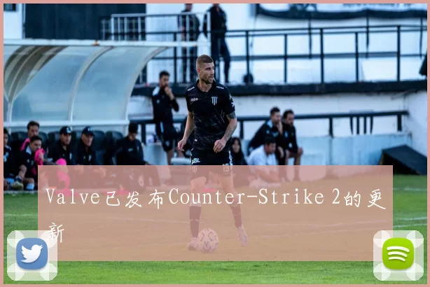 Valve已发布Counter-Strike 2的更新