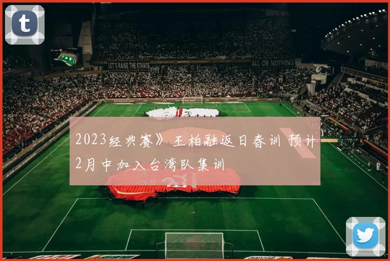2023经典赛》王柏融返日春训 预计2月中加入台湾队集训