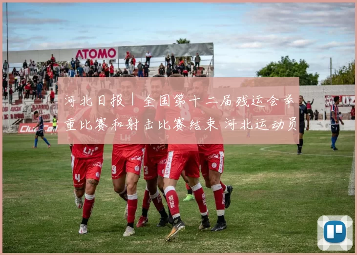 河北日报｜全国第十二届残运会举重比赛和射击比赛结束 河北运动员获14金13银6铜