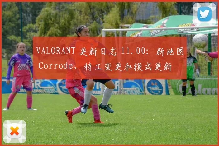 VALORANT 更新日志 11.00：新地图 Corrode，特工变更和模式更新