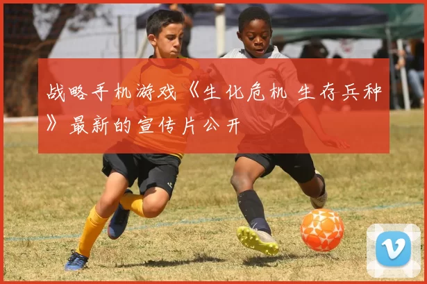 战略手机游戏《生化危机 生存兵种》最新的宣传片公开