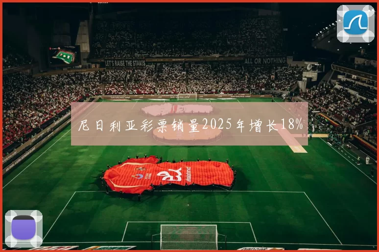 尼日利亚彩票销量2025年增长18%